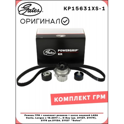 Комплект ремня ГРМ насос водяной Gates KP15631XS1