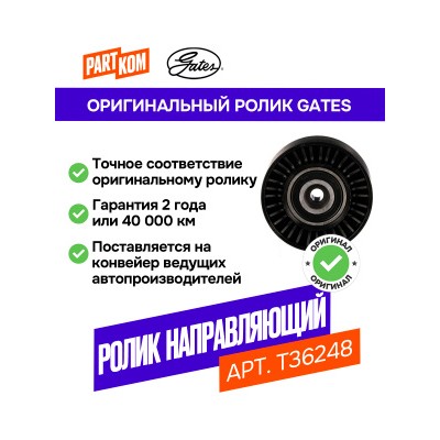Ролик обводной навесного оборудования Gates T36248