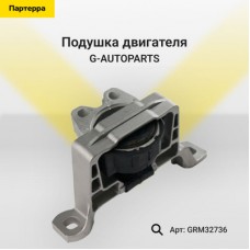Подушка двигателя G-AUTOPARTS GRM32736