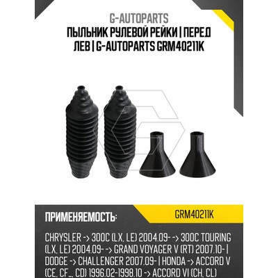 Пыльник рулевой рейки G-AUTOPARTS GRM40211K