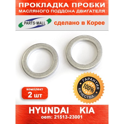 Кольцо уплотнительное сливной пробки поддона HyundaiKia 2151352000