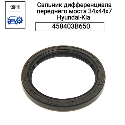 Кольцо уплотнительное дифференциала HyundaiKia 458403B650