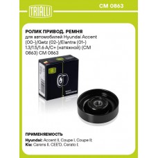 Ролик обводной приводного ремня HyundaiKia 9783429010