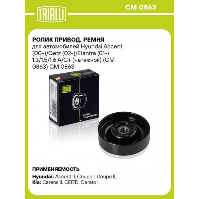 Ролик обводной приводного ремня HyundaiKia 9783429010