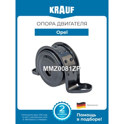 Опора двигателя Krauf MMZ0081ZP